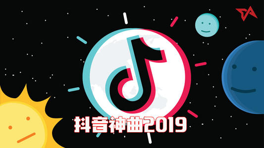 抖音歌曲大全 為您推薦100首時(shí)下最火的抖音歌曲