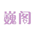 巍閣月子會(huì )所