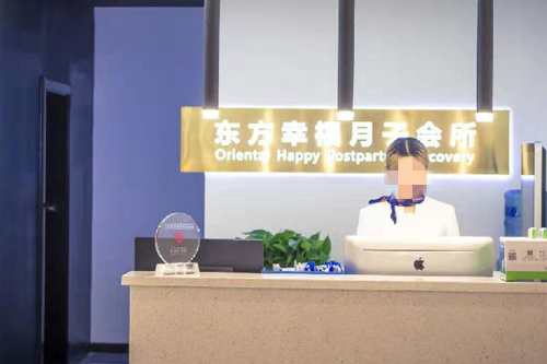 蘭州東方幸福月子會(huì )所服務(wù)臺