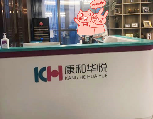 北京康和華悅月子會(huì )所前臺