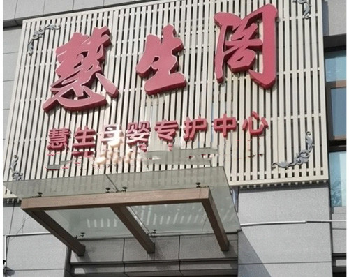 青島慧生閣母嬰月子中心