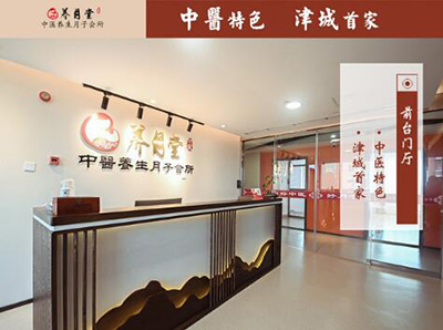天津養月堂中醫養生月子會(huì )所