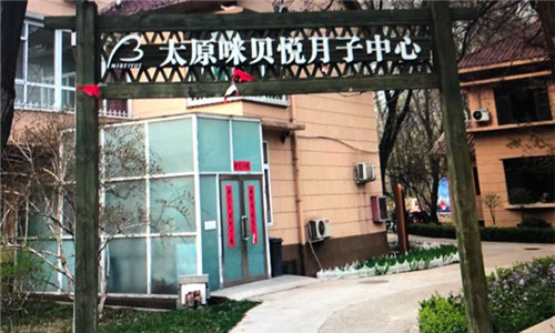 太原咪貝悅月子中心