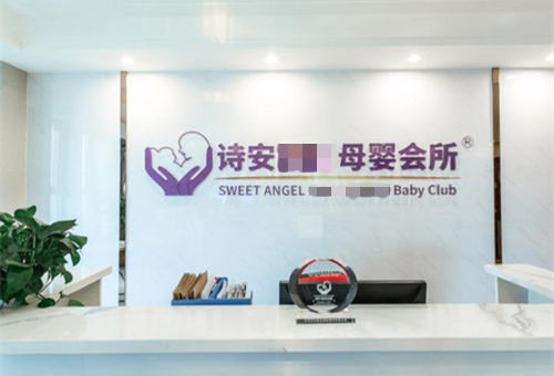 秦皇島詩(shī)安母嬰會(huì )所