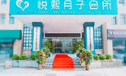 武漢悅熙月子中心