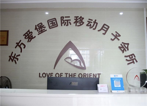 東方愛(ài)堡母嬰月子會(huì )所.jpg