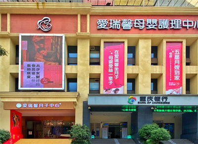 重慶愛(ài)瑞馨母嬰護理中心外景