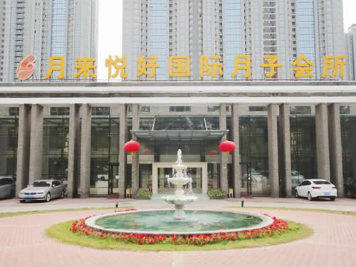 北京月來(lái)悅好月子會(huì )所介紹