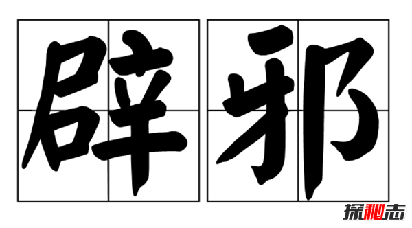 必備!家里辟邪的東西有哪些?家里最簡(jiǎn)單的十大辟邪東西