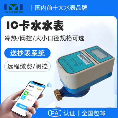 IC卡智能水表