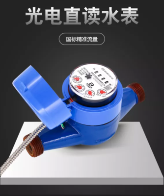 光電水表