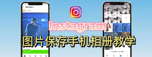 ins圖片怎么保存
